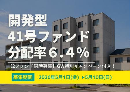 不動産投資型クラファン【DARWIN funding】開発型41号
