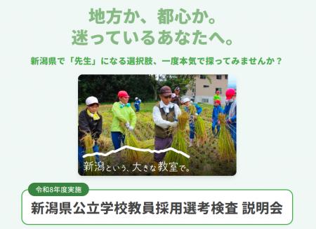 「令和8年度実施 新潟県公立学校教員採用選考検査 説