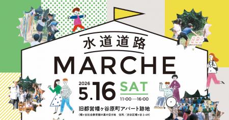 水道道路MARCHE vol.2 開催