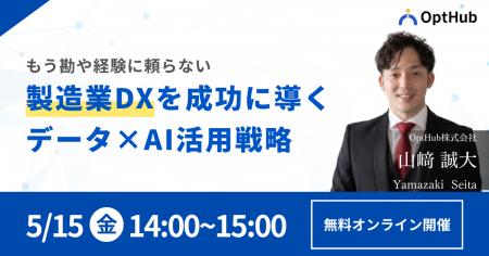 【無料】最適化AI企業が１から解説！もう勘や経験に頼