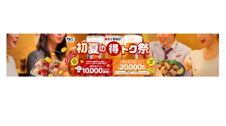 「2026 楽天ぐるなび初夏の得トク祭」5月1日（金）よ