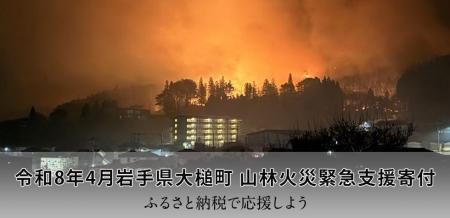 さとふる、「令和8年4月岩手県大槌町 山林火災緊急支