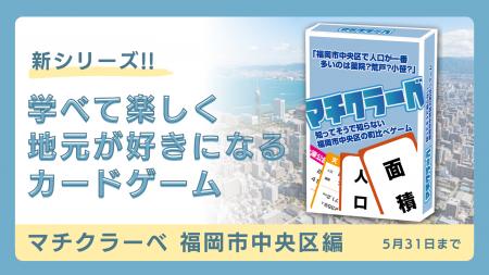 ケンクラーベより新シリーズ！学べて楽しく地元が好き