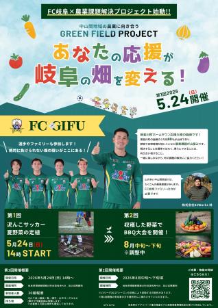 サッカー J3FC岐阜が82Worksと連携し、中山間地農業の