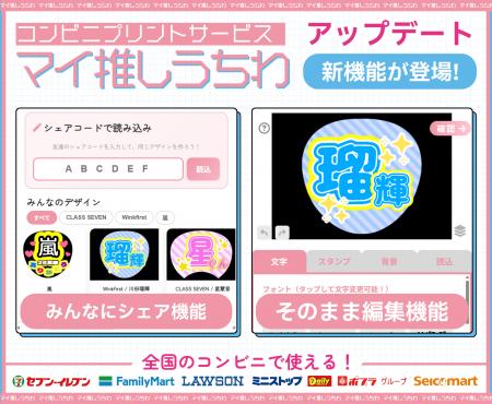 全国のコンビニで推しうちわ即印刷！『マイ推しうちわ