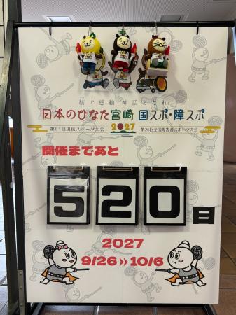 【宮崎県国富町】2027年「日本のひなた宮崎国スポ・障