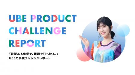 ＵＢＥ、ブランドサイト「UBE COLORS」およびX公式ア
