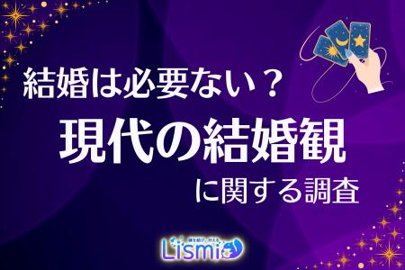 【現代の結婚観調査】3人に1人が「結婚は必要ない」と