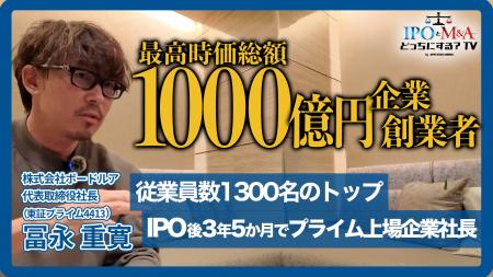 【先着9名限定】時価総額1,000億円超・ボードルア冨永