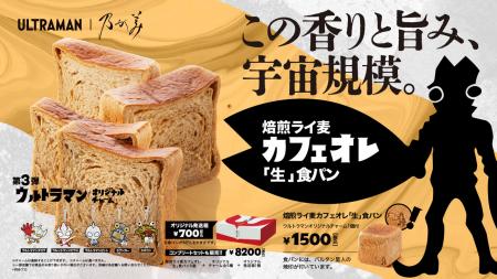 『ウルトラマン』とのコラボ食パン第3弾　4月29utf-8