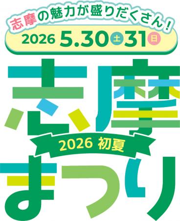 志摩の魅力が盛りだくさん！「志摩まつり2026初utf-8