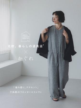 北欧、暮らしの道具店×かぐれ コラボ第二弾 「後ろ姿