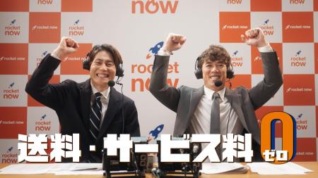 「Rocket Now（ロケットナウ）」、「DAZN（ダゾーン）