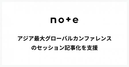 note、アジア最大のグローバルカンファレンスSusHi Te