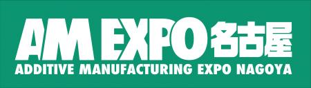 応用技術、3Dプリンティング技術の専門展示会「AM EXP
