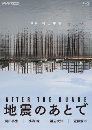 村上春樹の珠玉の連作短編を原作に、“地震のあと”の4