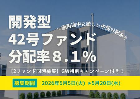 不動産投資型クラファン【DARWIN funding】開発型42号
