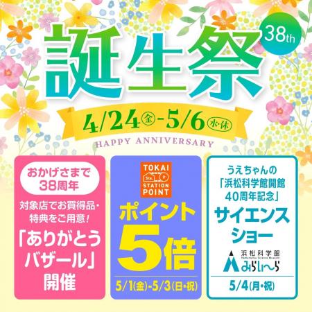 【浜松駅ビルメイワン】３８周年誕生祭 ４/２４（金）