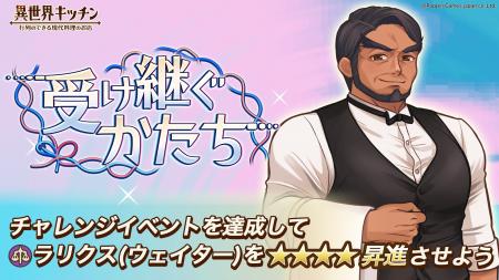 『異世界キッチン』新イベント「受け継ぐかたち」開催
