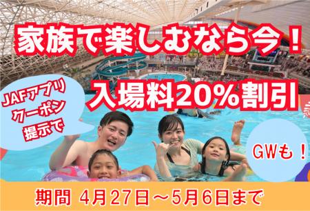 【JAF福島】スパリゾートハワイアンズ入場料金が20％