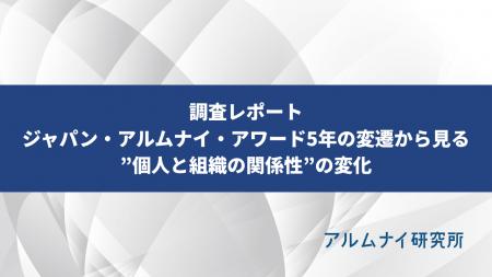 ハッカズークが事務局を務めるアルムナイ研究所が「ジ