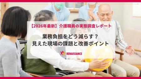 【2026年最新調査結果】介護職員の65.4％が負担を実感
