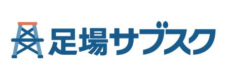 企業向けサブスク決済スキーム「足場サブスク」「サブ