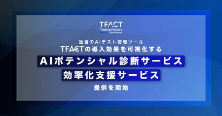 AGEST、独自のAIテスト管理ツール「TFACT」の導入効果