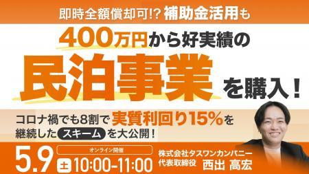 5月9日（土）10時よりオンライン開催！400万円から始