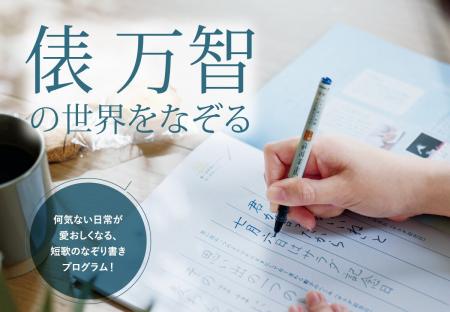 歌人・俵 万智さんの名作短歌108首を「なぞり書き」で
