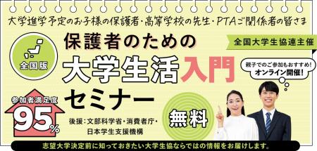 全国大学生協連主催　7/26開催！保護者のための大学生