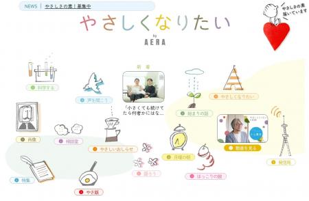 AERA「やさしくなりたいプロジェクト」特設ページが4