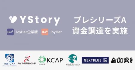 YStory、プレシリーズAの資金調達を実施。女性の健康
