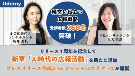 AI時代の広報・PRへ進化！Udemy 講座「経営に役立つ広