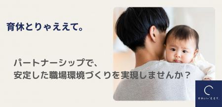 日本国内の育休取得率のさらなる底上げを目指し、業務
