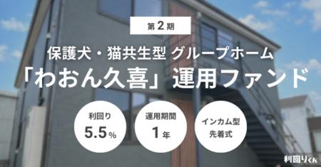不動産クラウドファンディング「利回りくん」、『第2