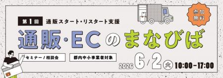＜都内中小事業者限定＞東京都「通販・ECのまなびば」