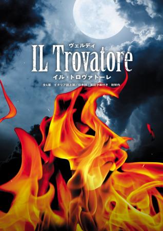 2026年度 全国共同制作オペラ｜ヴェルディ／歌劇『イ