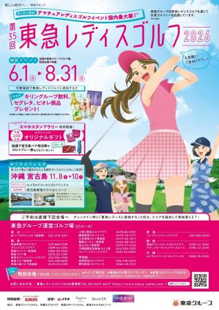 一般女性ゴルファー対象ゴルフコンペ「第３５回 東急