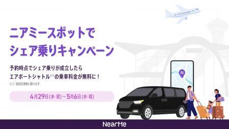 「ニアミースポットでシェア乗り」キャンペーンを実施