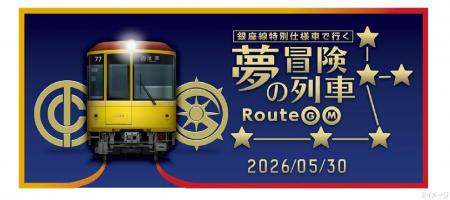 「夢の冒険列車 ルート銀丸」を運行します！