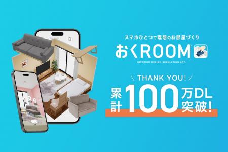 1年5カ月で累計100万DL突破！3D家具配置アプリ『おくR
