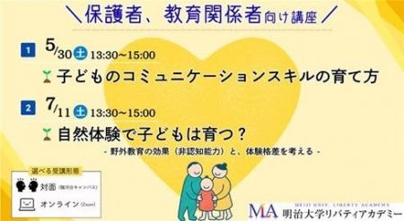 明治大学リバティアカデミーが「子どもの育ち」をテー