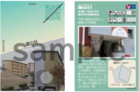 集めて楽しい！団地の魅力を1枚にまとめた団地カード