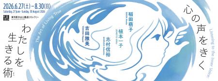 展覧会「心の声をきく　わたしを生きる術（すべ）」6/