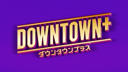 「DOWNTOWN＋」サービス開始半年記念&浜田雅功誕生日