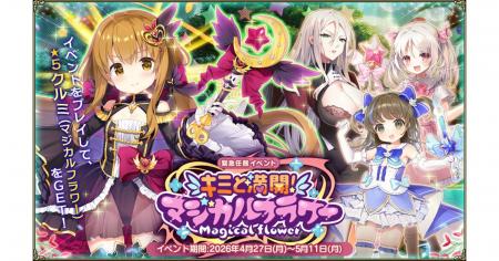 DMM GAMES『FLOWER KNIGHT GIRL』4月27日アップデート