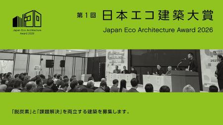 脱炭素と地域・社会の課題解決を両立する建築を募集「