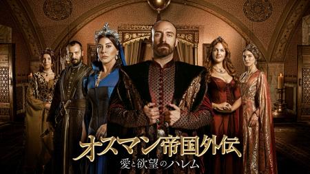 【ＢＳ日テレ】世界8億人が熱狂した“トルコ版 大奥”！