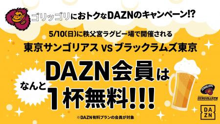 東京サントリーサンゴリアス×DAZNホスト最終戦で特別